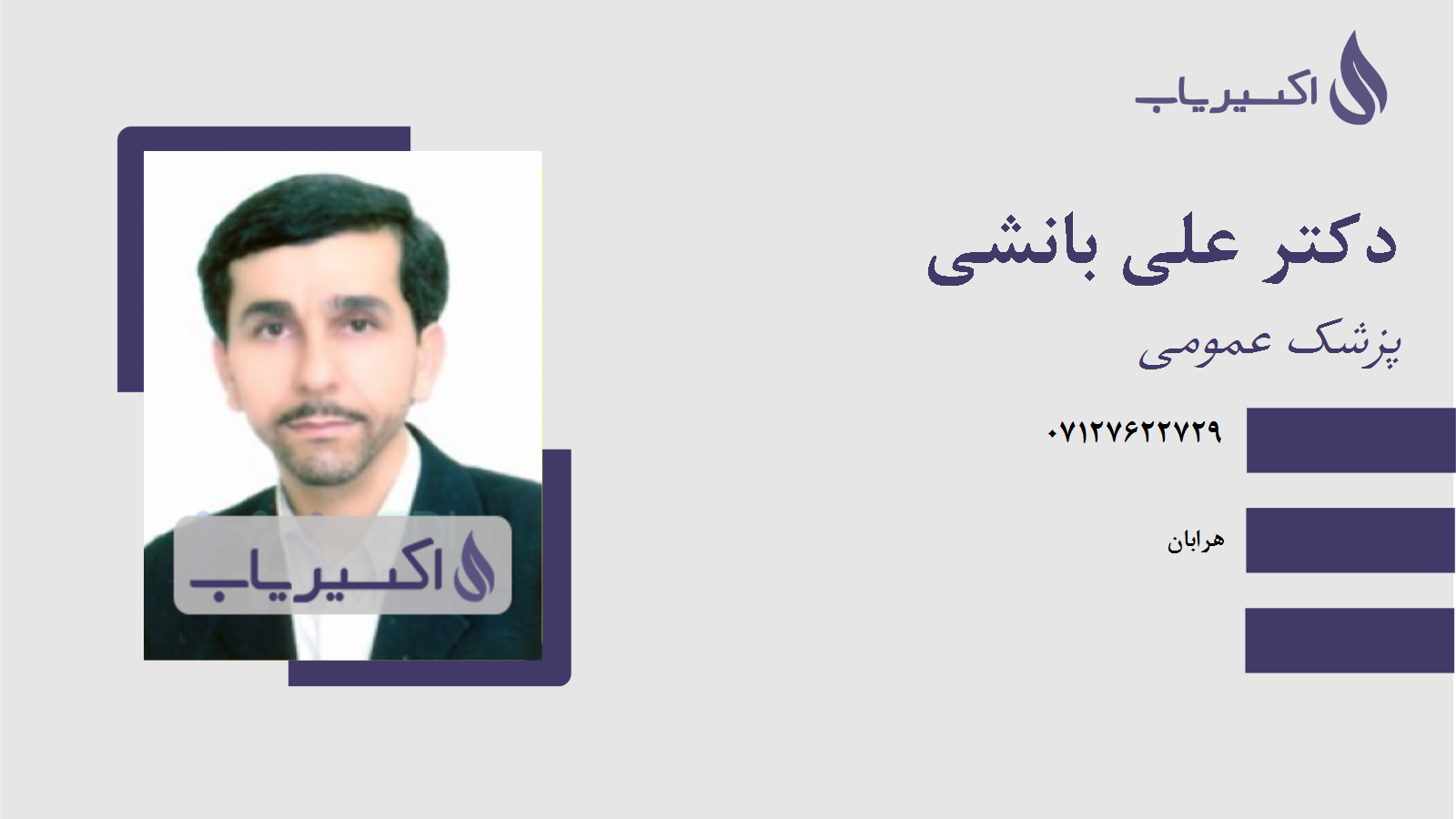 مطب دکتر علی بانشی