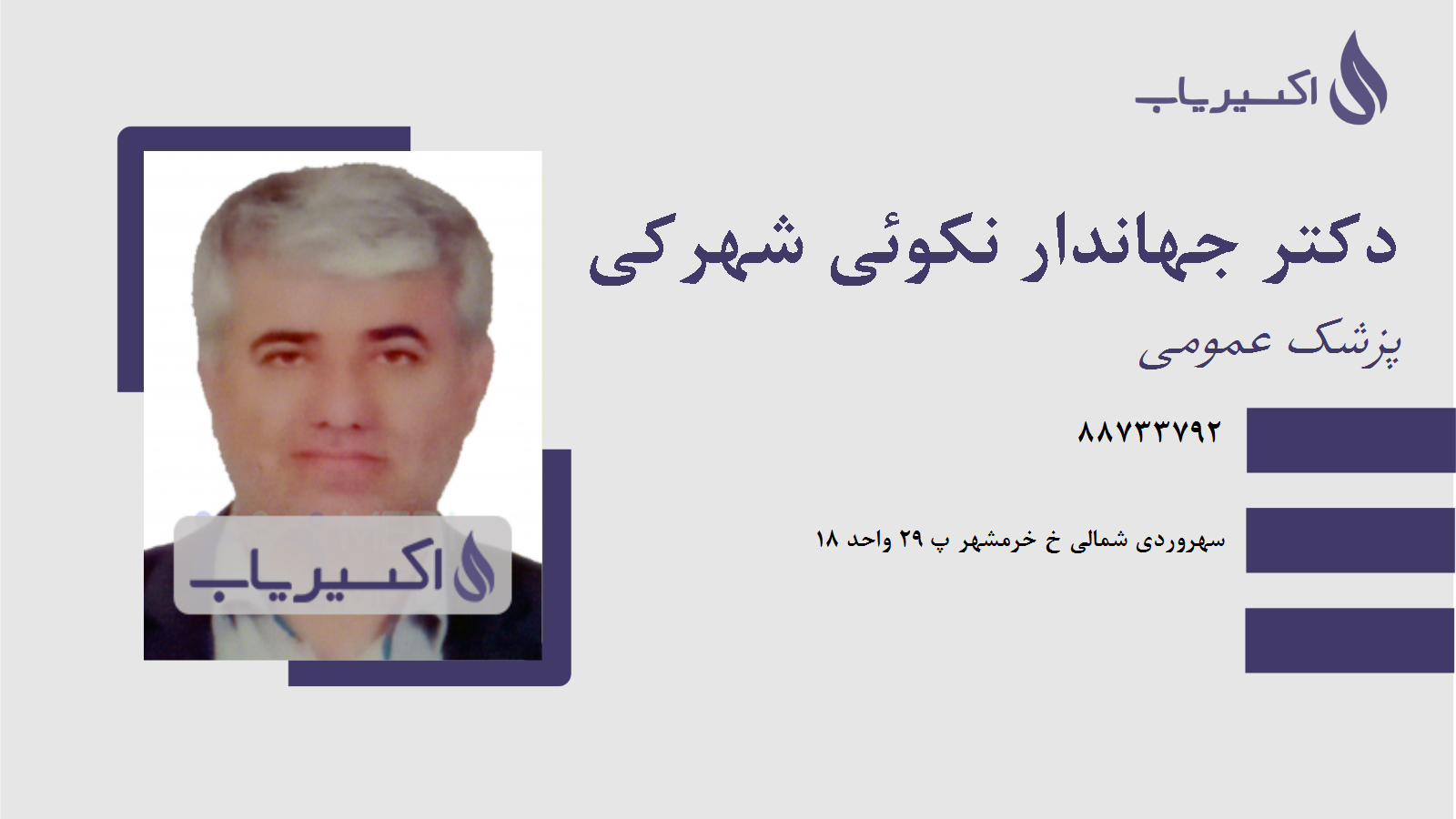 مطب دکتر جهاندار نکوئی شهرکی