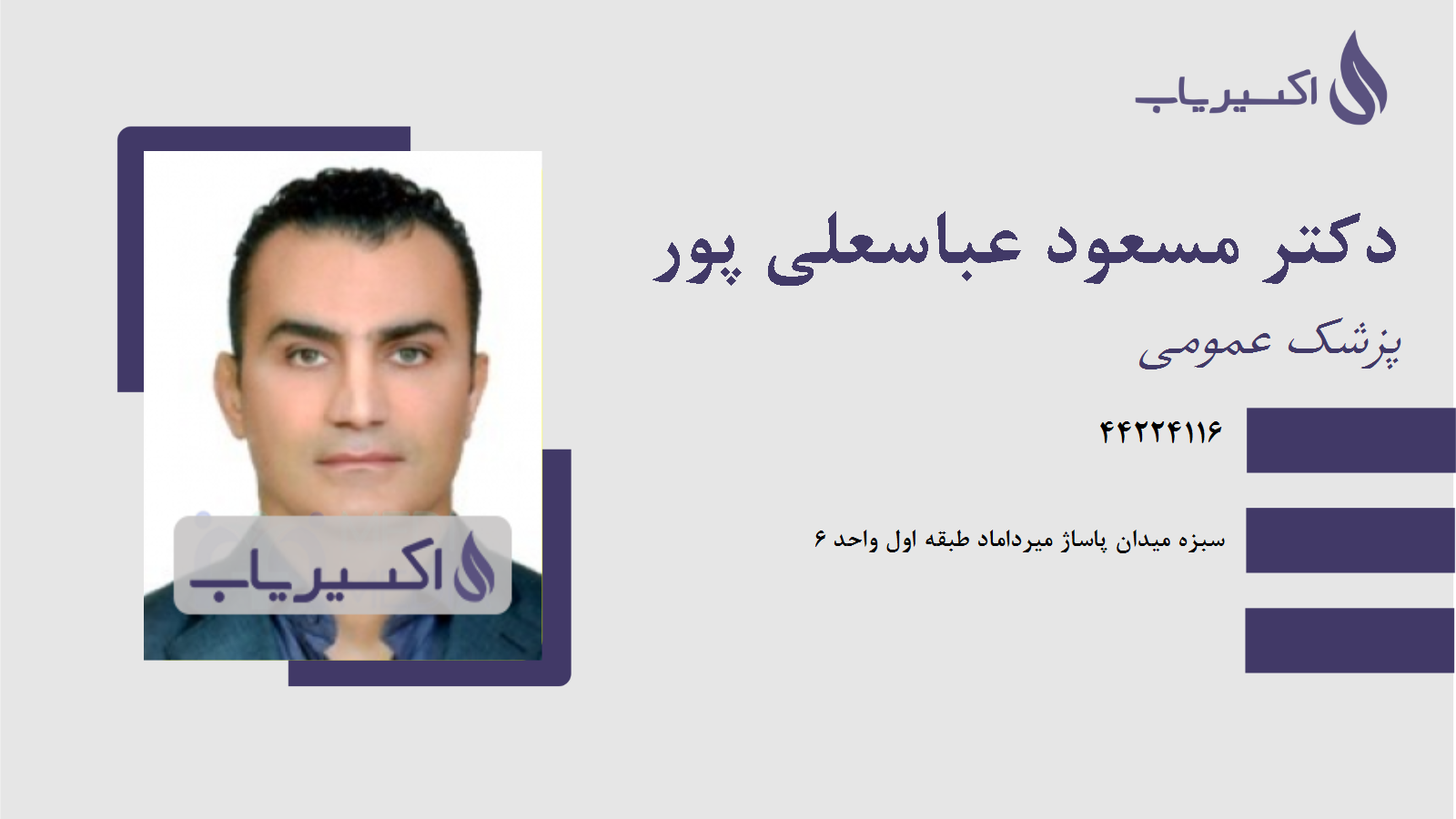 مطب دکتر مسعود عباسعلی پور