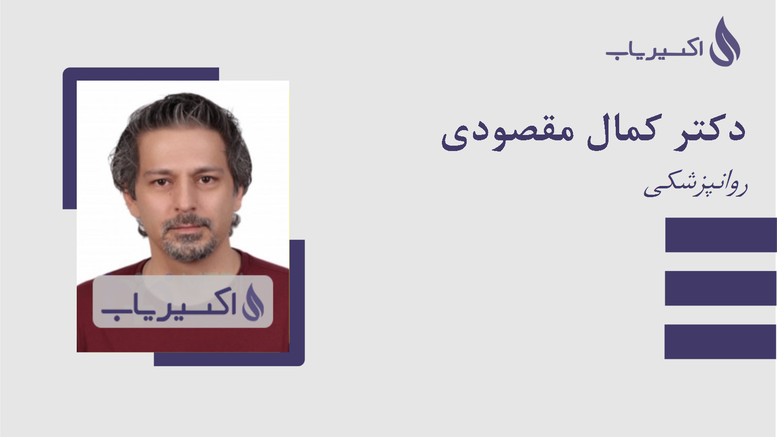 مطب دکتر کمال مقصودی