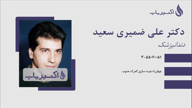 مطب دکتر علی ضمیری سعید