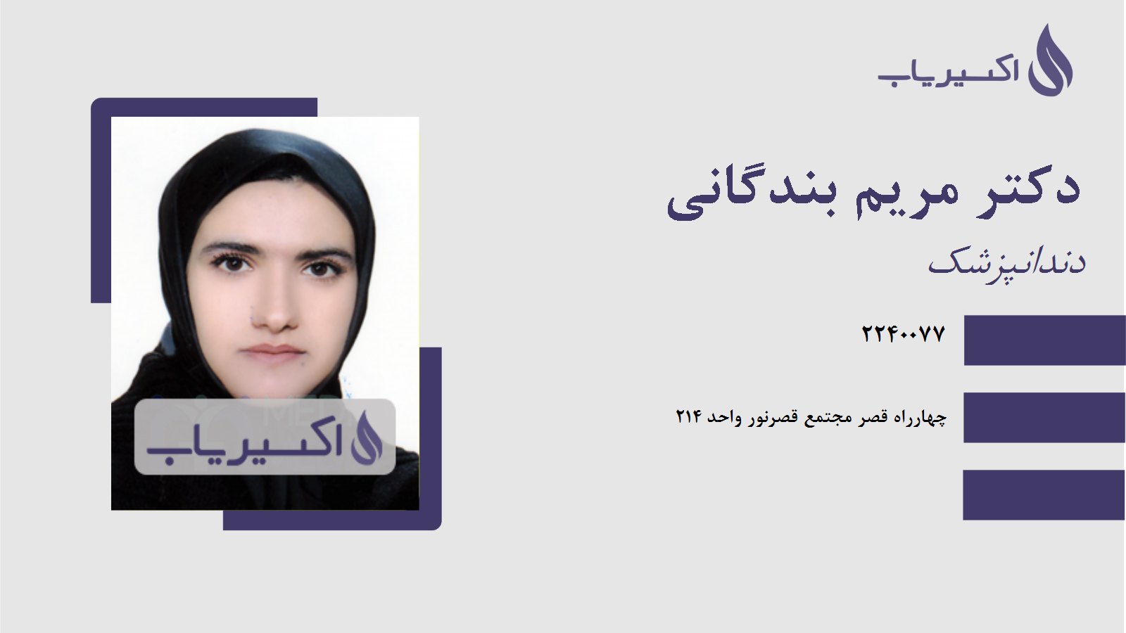 مطب دکتر مریم بندگانی