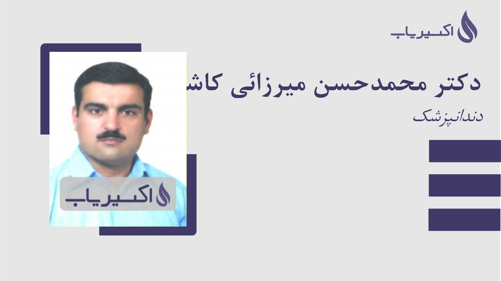 مطب دکتر محمدحسن میرزائی کاشانی