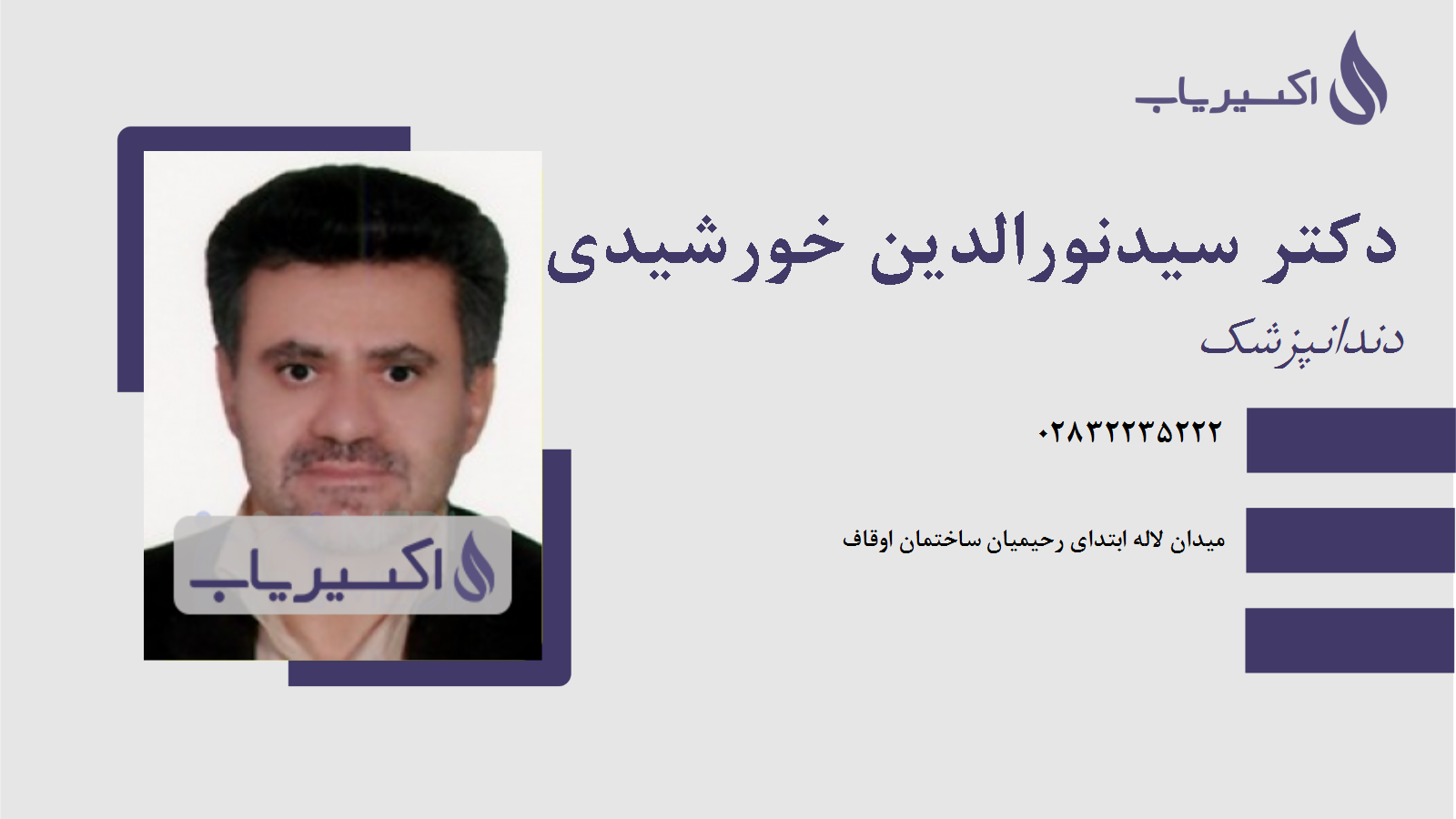 مطب دکتر سیدنورالدین خورشیدی