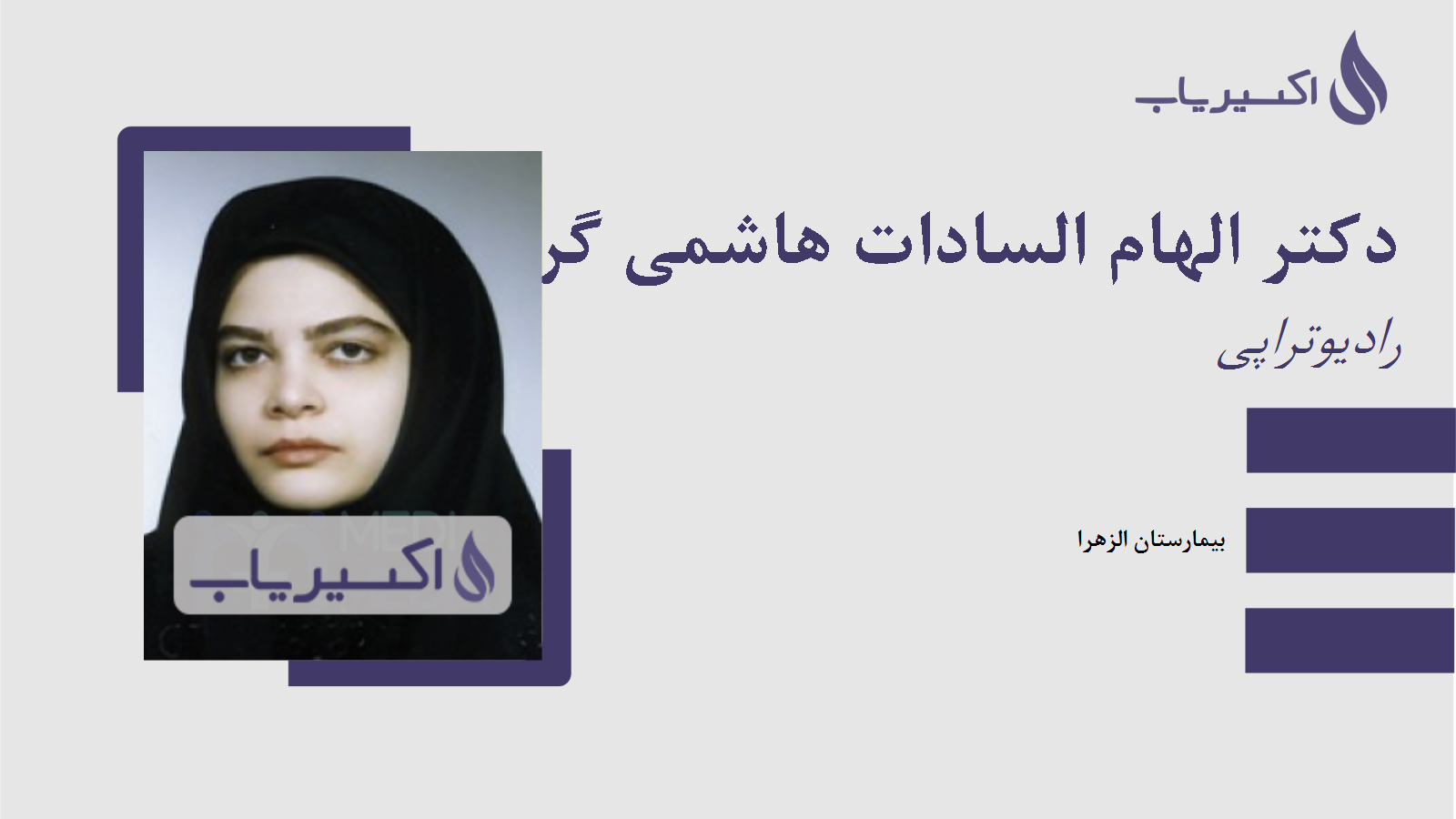 مطب دکتر الهام السادات هاشمی گرجی