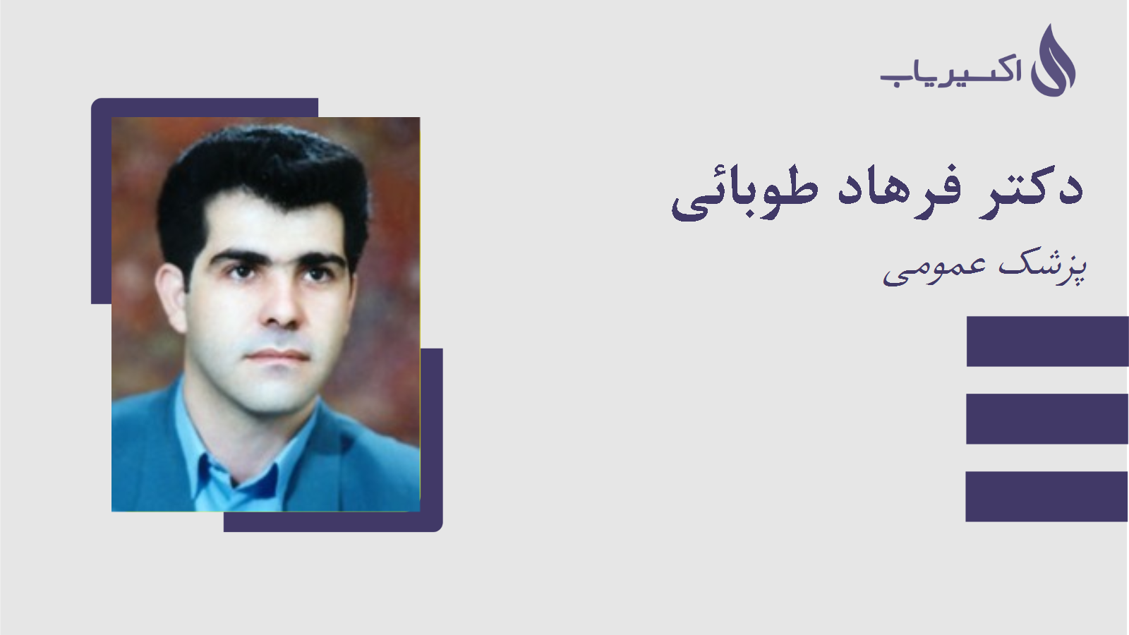 مطب دکتر فرهاد طوبائی