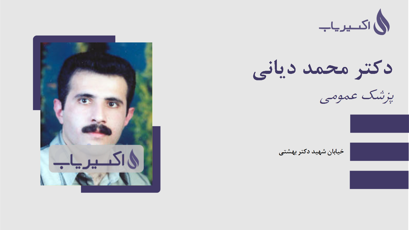 مطب دکتر محمد دیانی