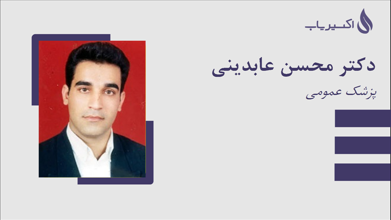 مطب دکتر محسن عابدینی