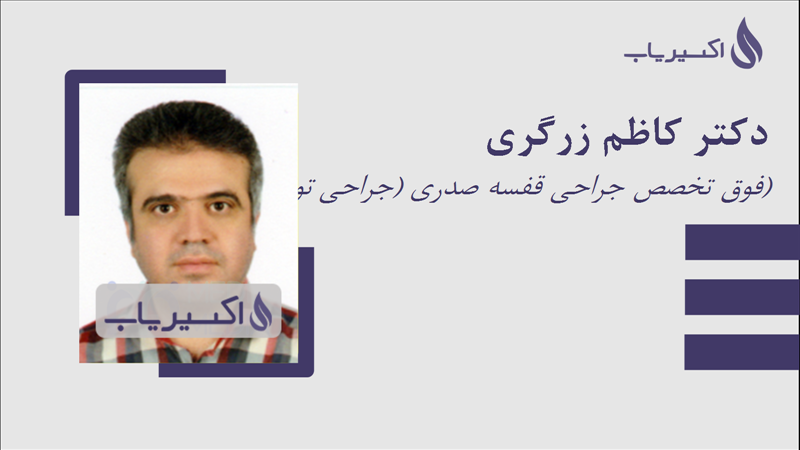 مطب دکتر کاظم زرگری