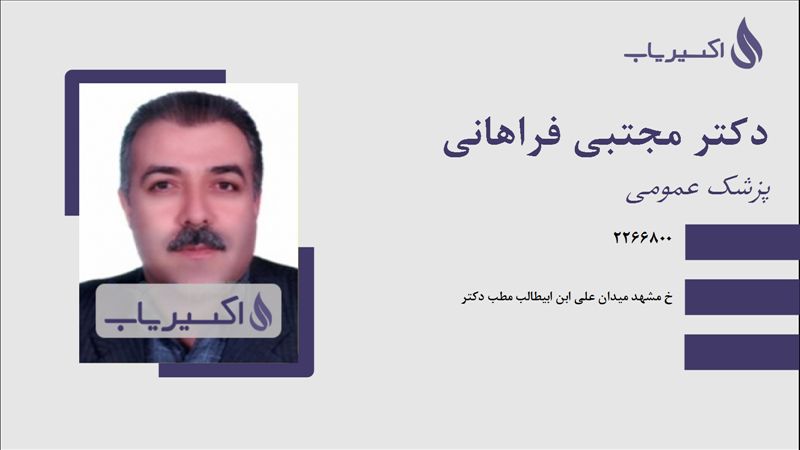 مطب دکتر مجتبی فراهانی