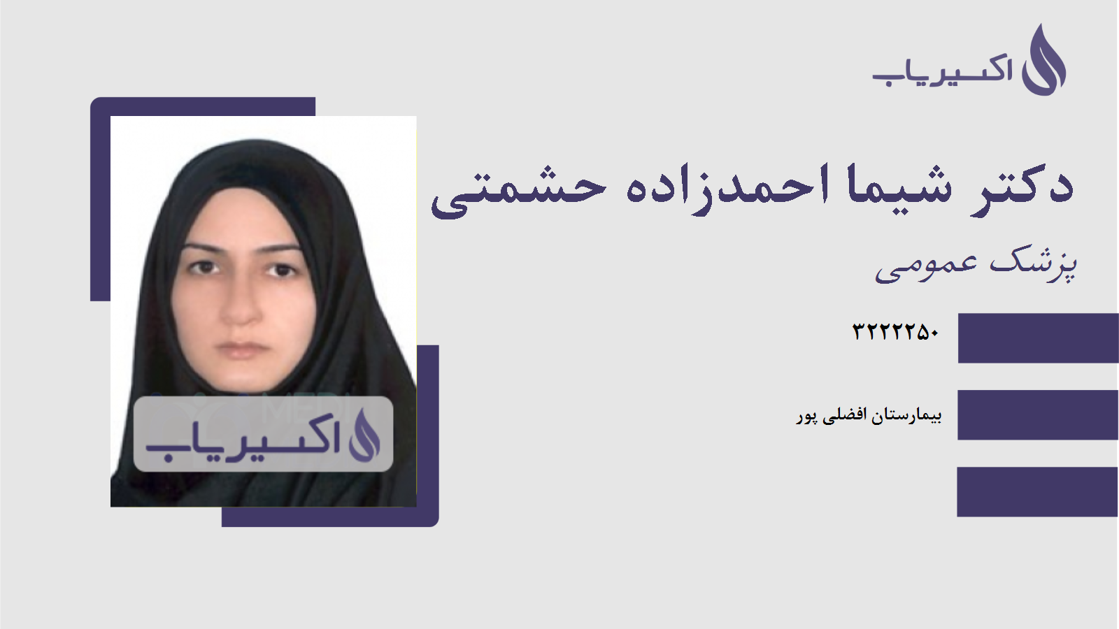 مطب دکتر شیما احمدزاده حشمتی