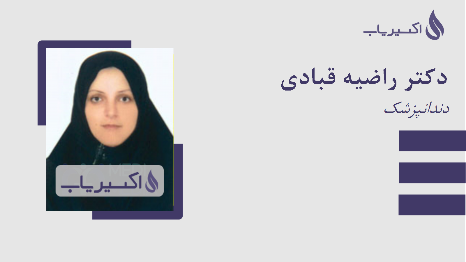 مطب دکتر راضیه قبادی