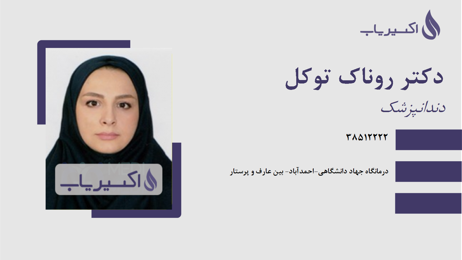 مطب دکتر روناک توکل