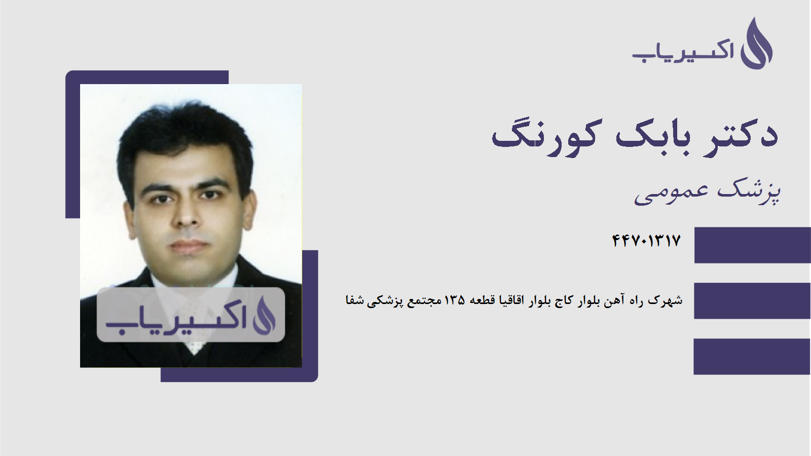 مطب دکتر بابک کورنگ