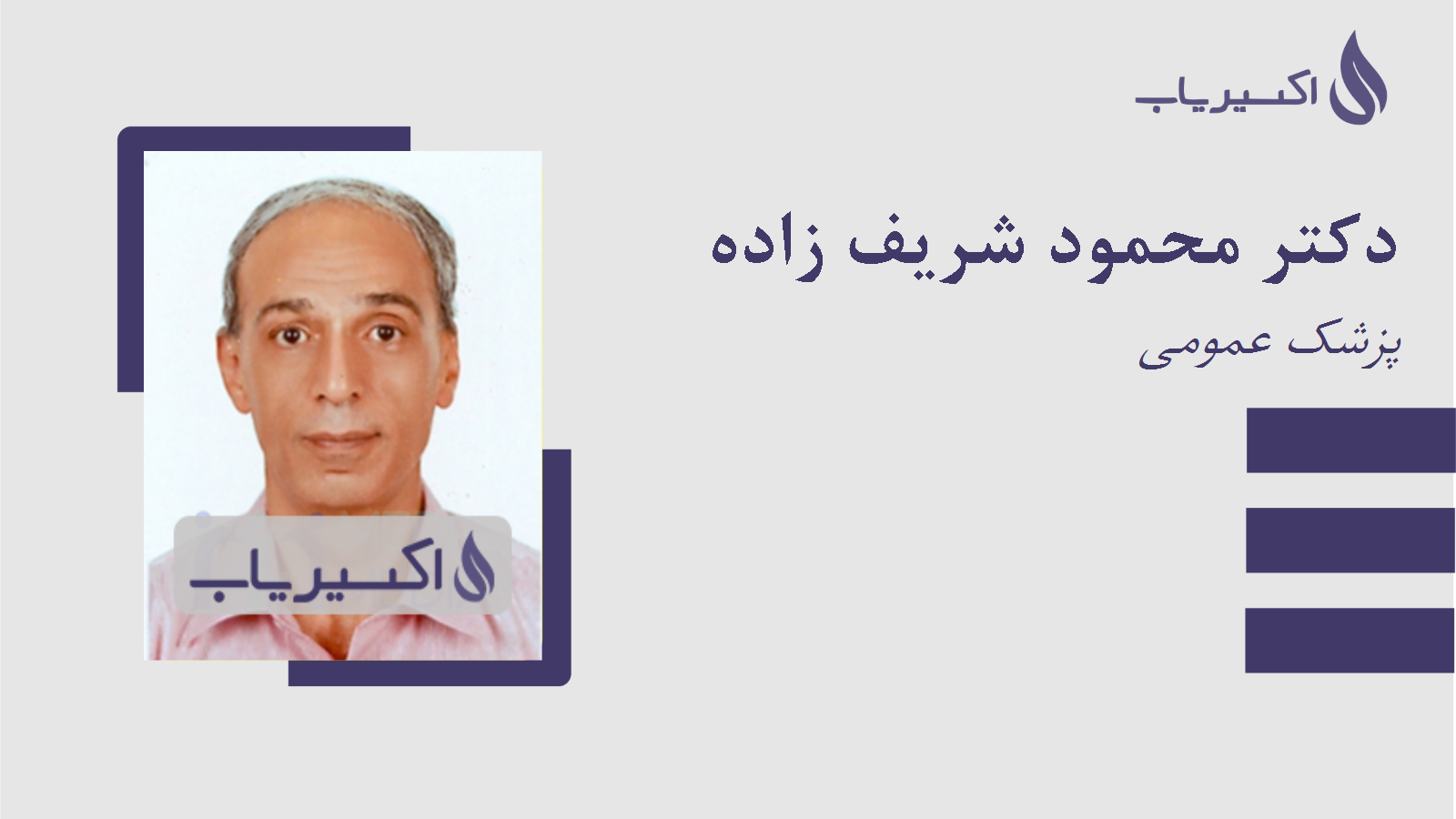 مطب دکتر محمود شریف زاده