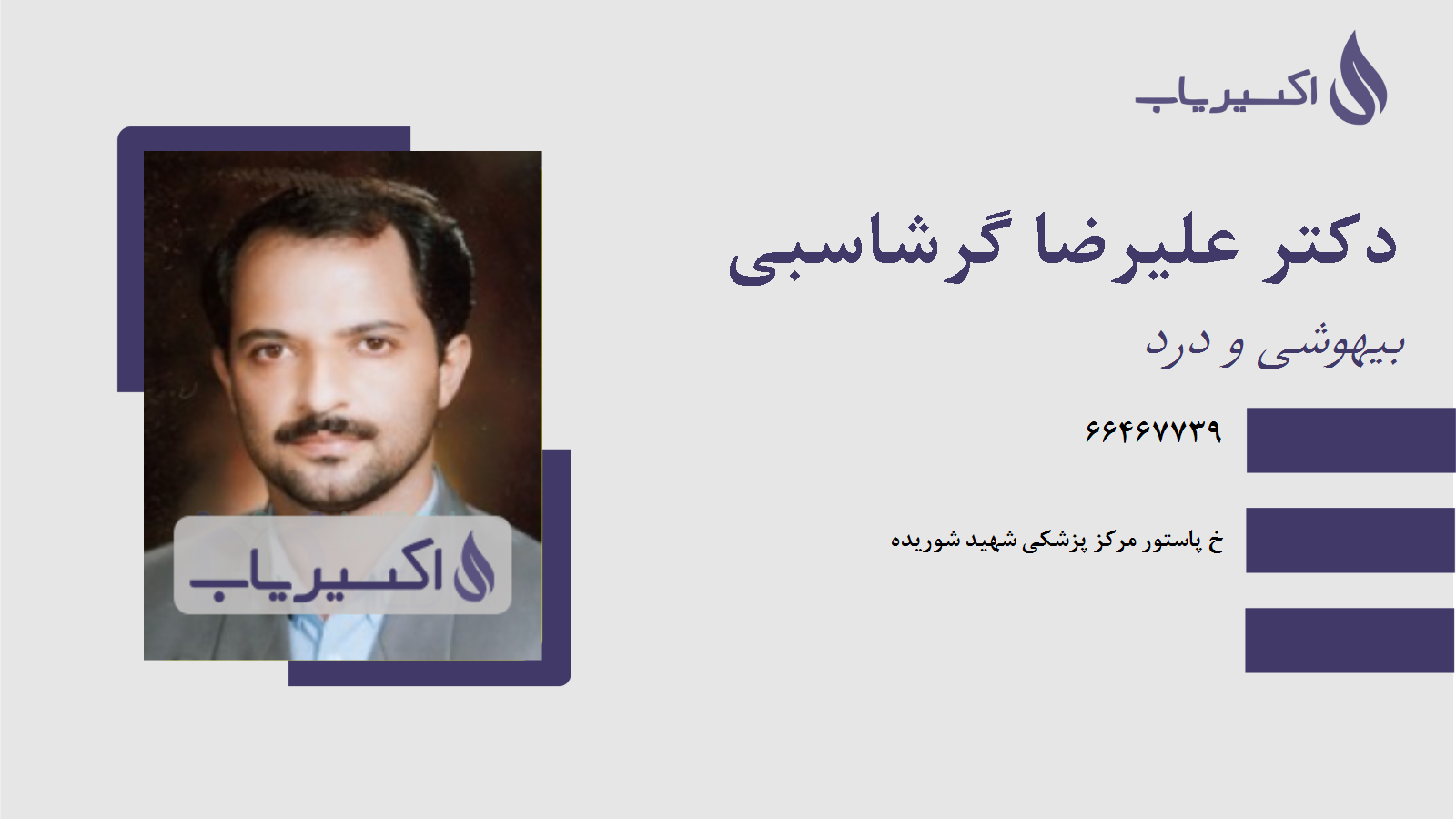مطب دکتر علیرضا گرشاسبی