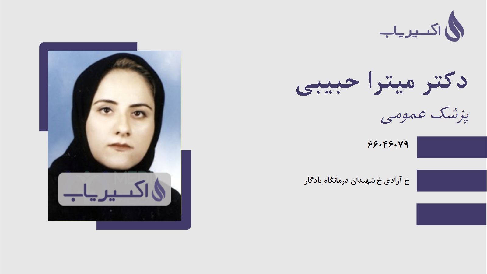 مطب دکتر میترا حبیبی