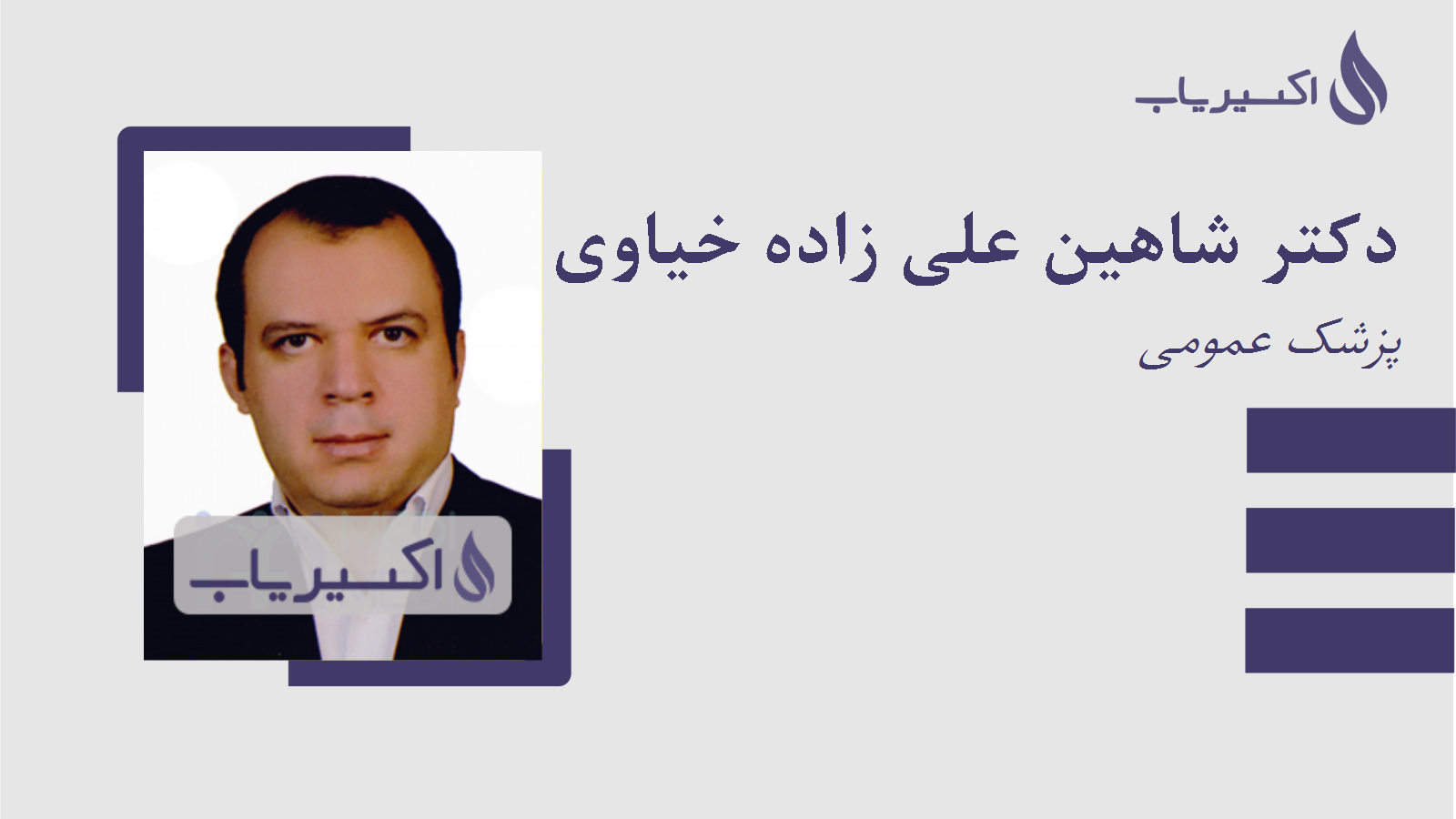 مطب دکتر شاهین علی زاده خیاوی