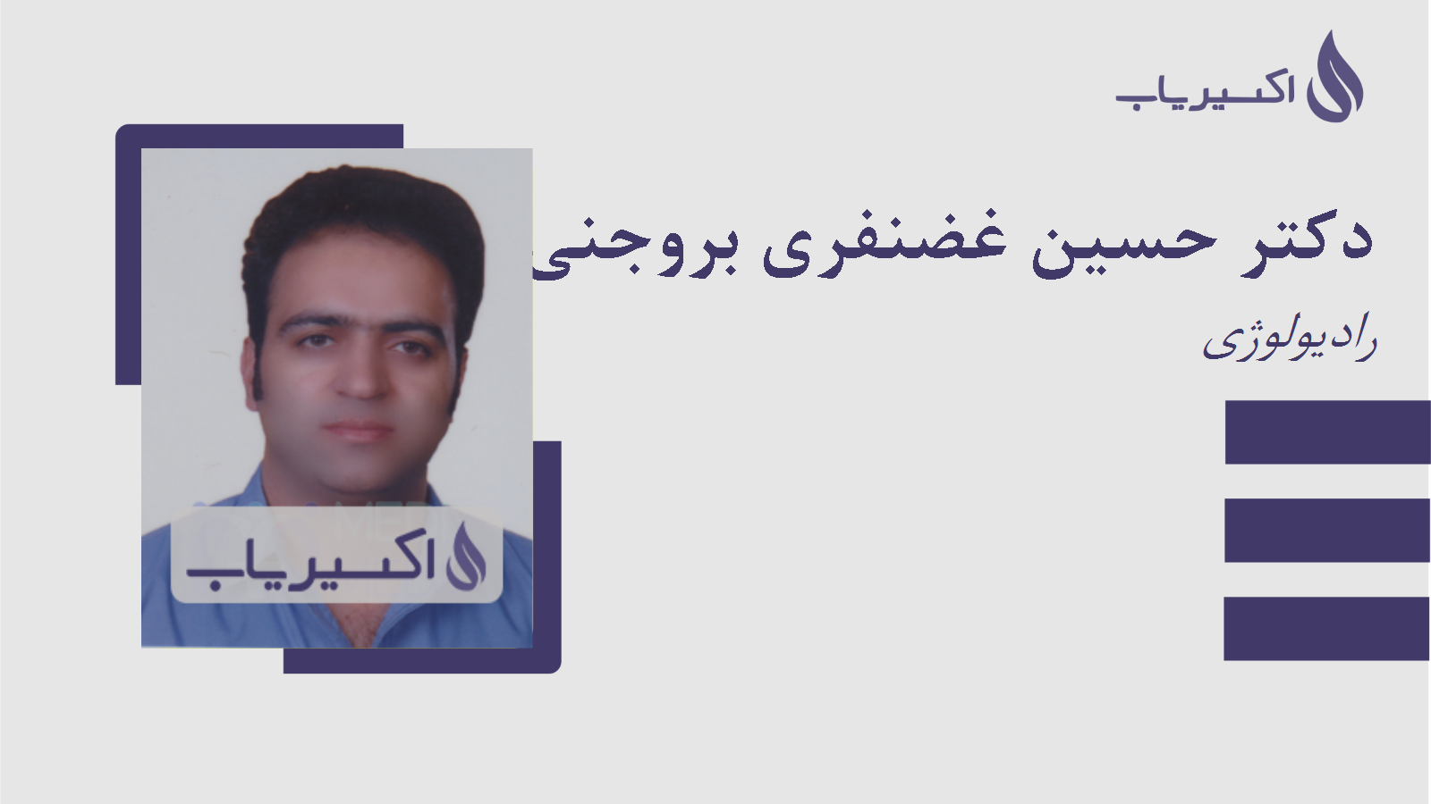 مطب دکتر حسین غضنفری بروجنی