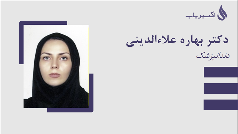 مطب دکتر بهاره علاءالدینی