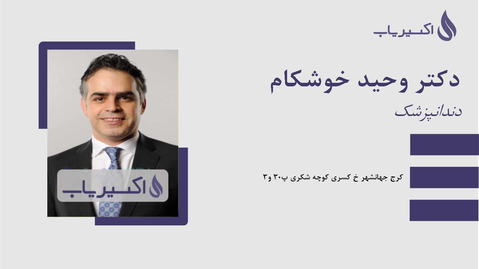 مطب دکتر وحید خوشکام