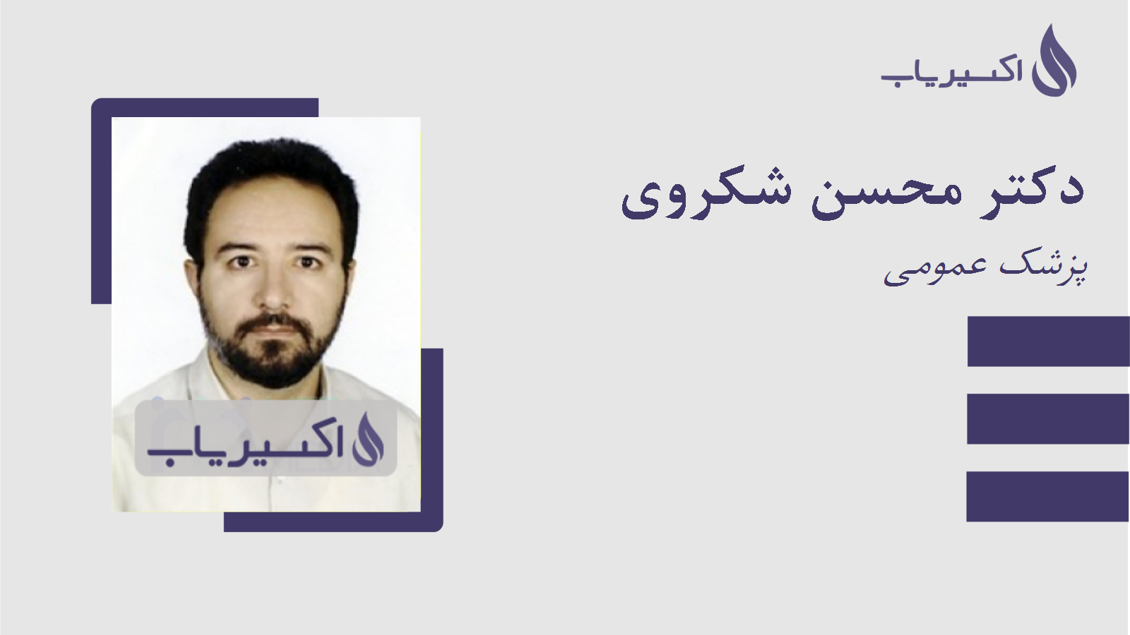 مطب دکتر محسن شکروی