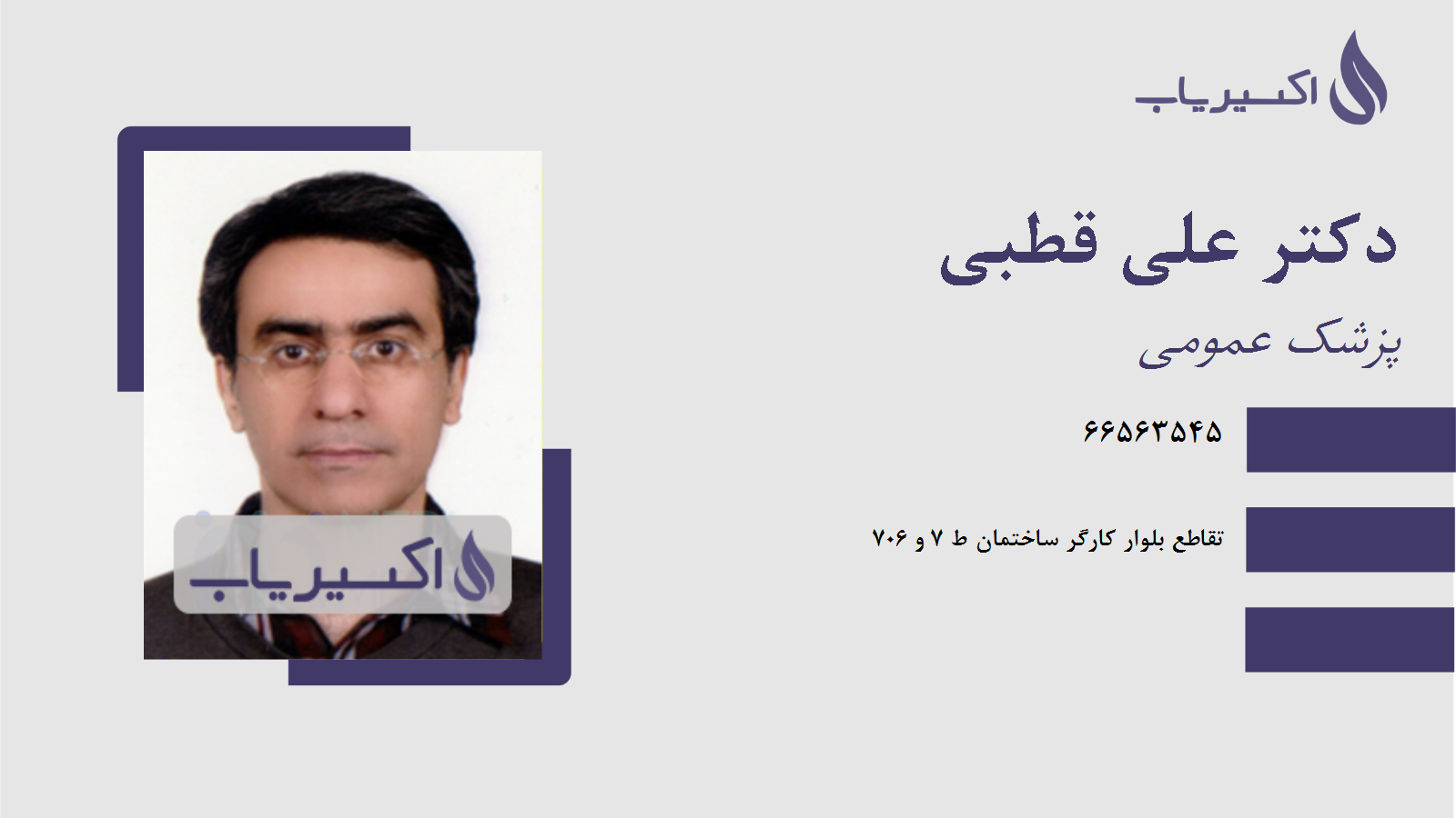 مطب دکتر علی قطبی