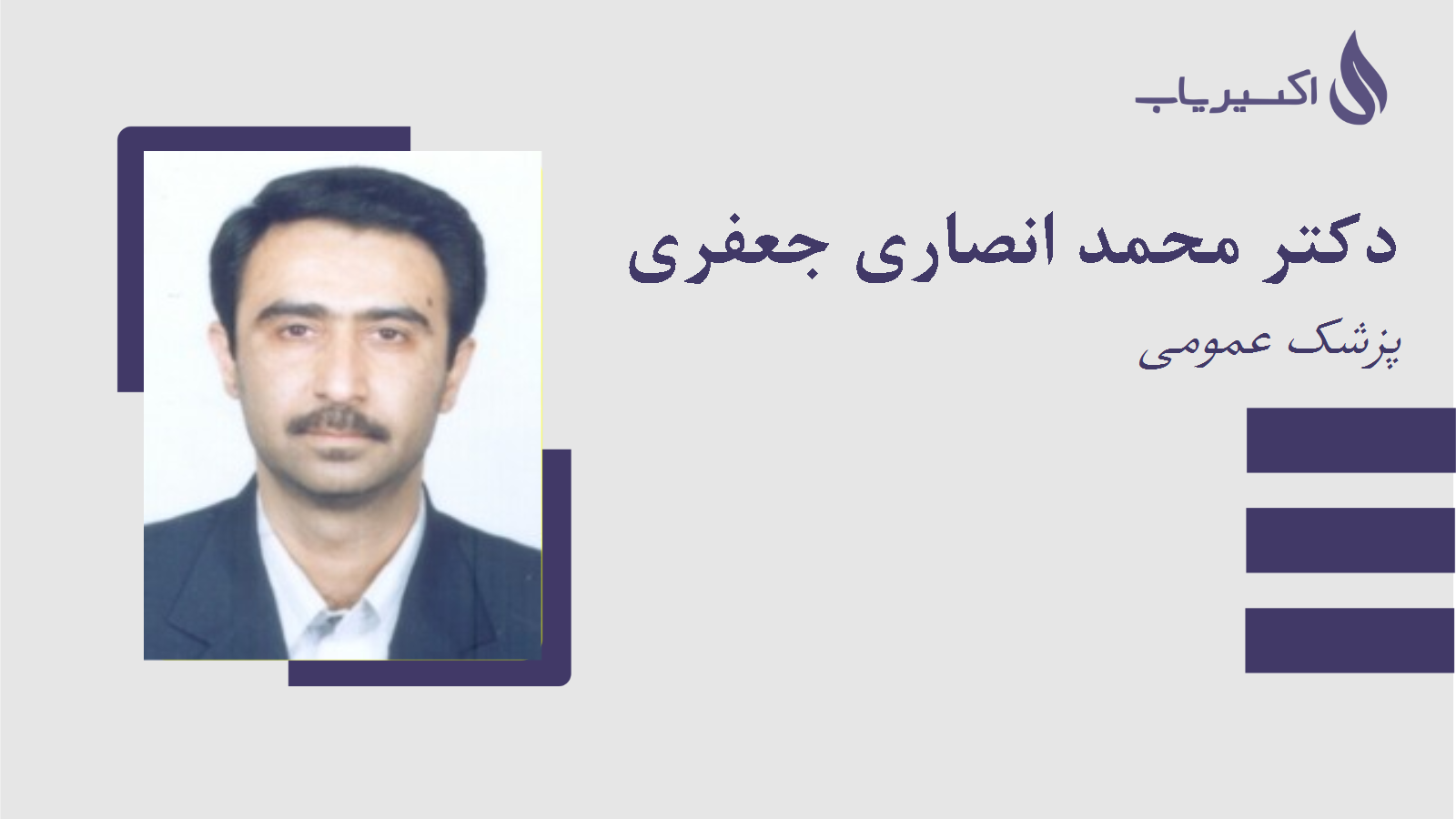 مطب دکتر محمد انصاری جعفری