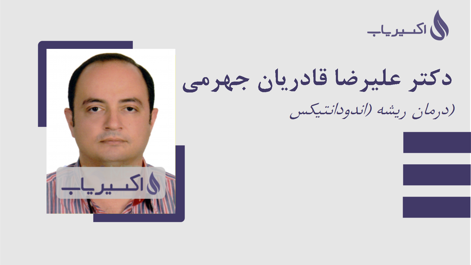 مطب دکتر علیرضا قادریان جهرمی