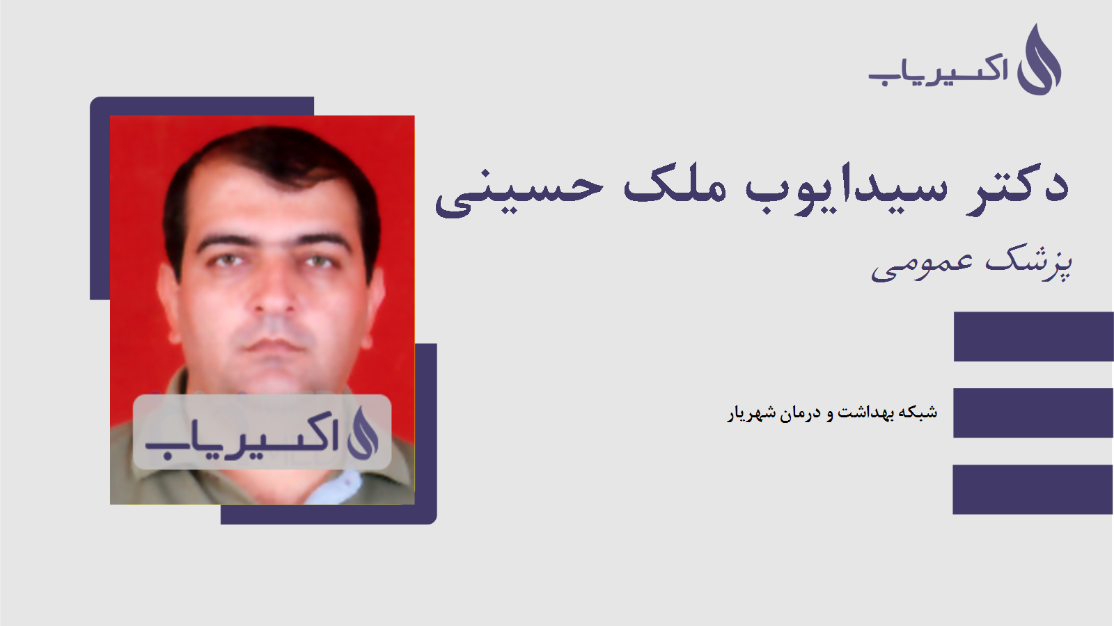 مطب دکتر سیدایوب ملک حسینی
