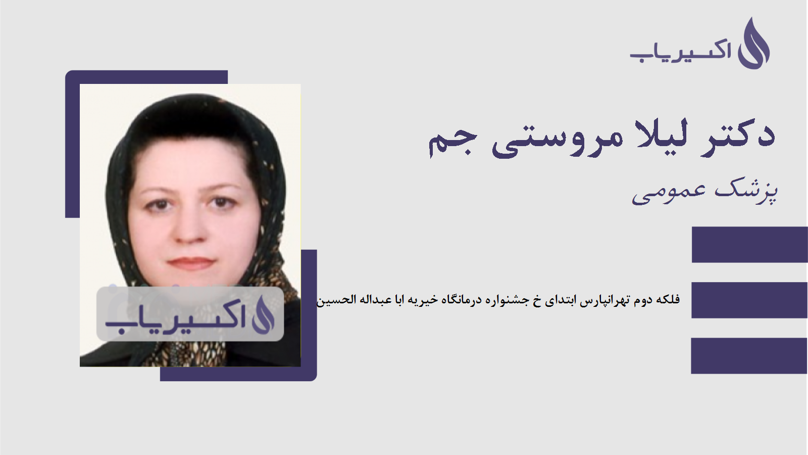 مطب دکتر لیلا مروستی جم