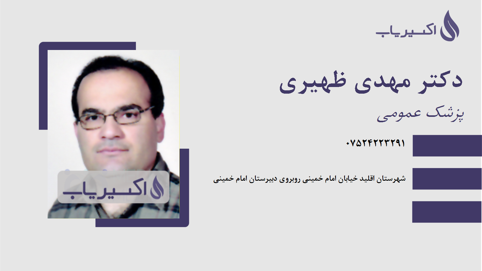 مطب دکتر مهدی ظهیری