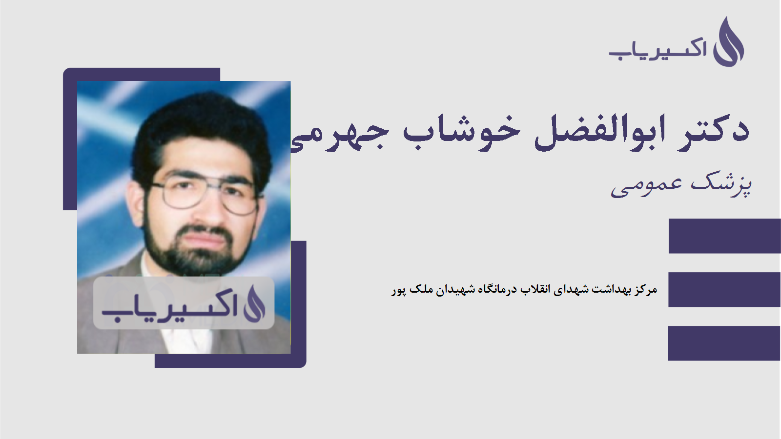 مطب دکتر ابوالفضل خوشاب جهرمی