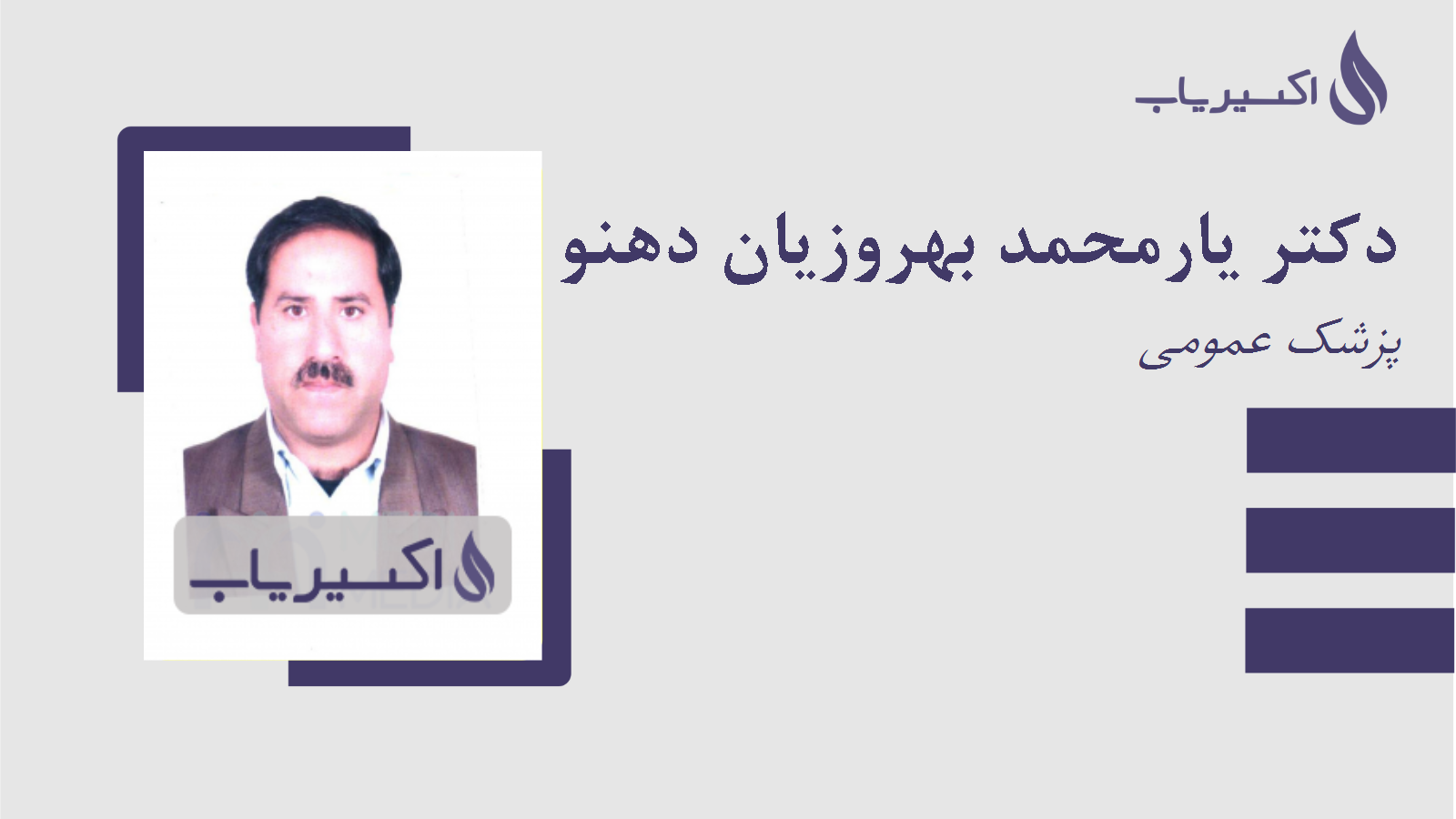 مطب دکتر یارمحمد بهروزیان دهنو