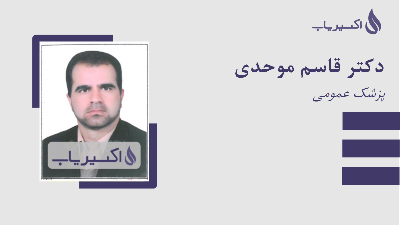 مطب دکتر قاسم موحدی