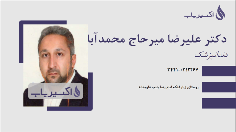 مطب دکتر علیرضا میرحاج محمدآبادی