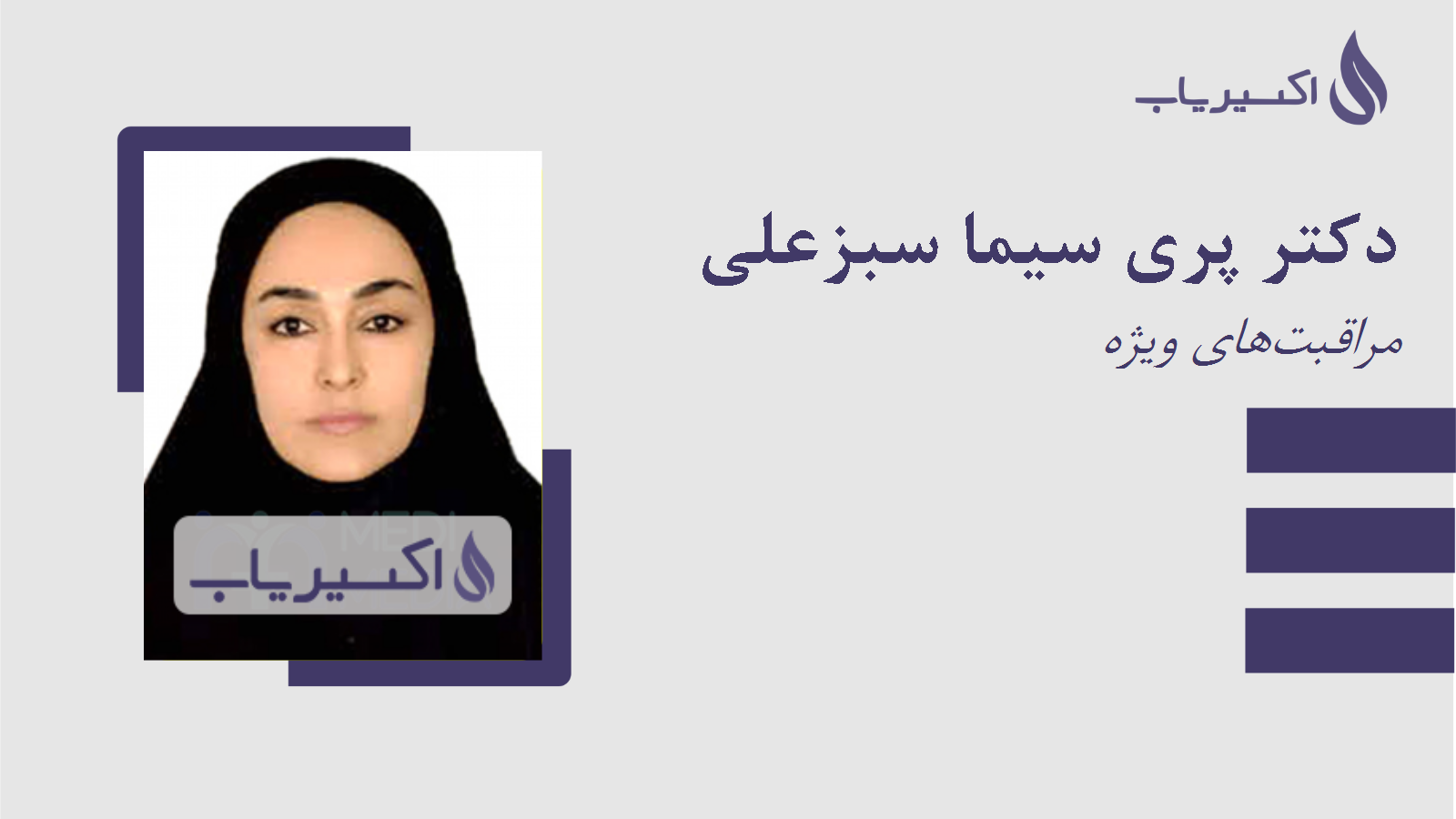 مطب دکتر پری سیما سبزعلی