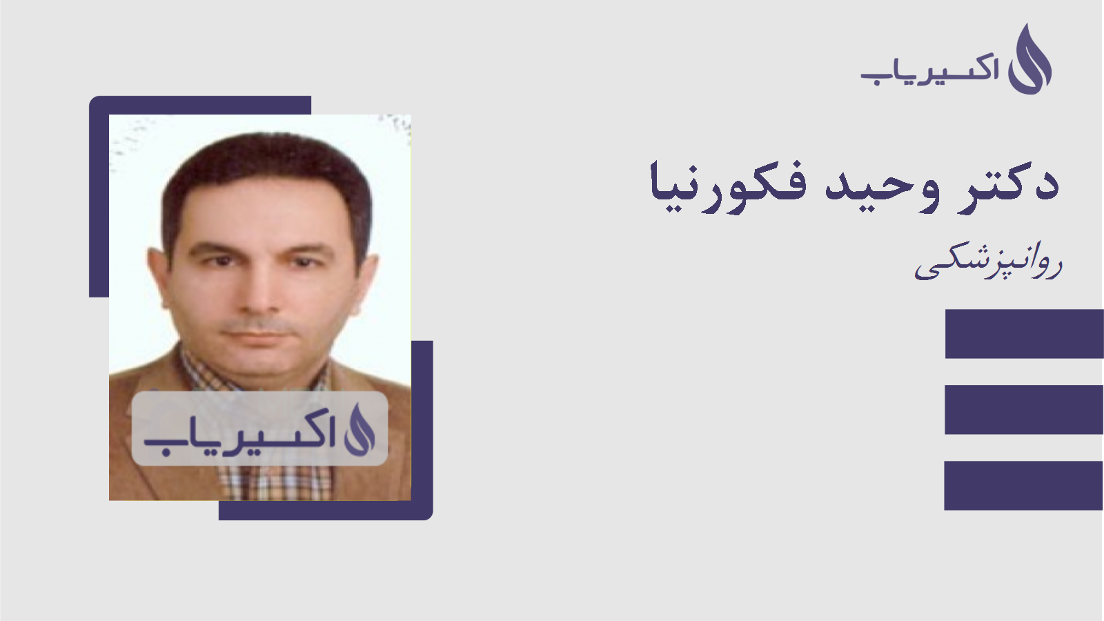 مطب دکتر وحید فکورنیا