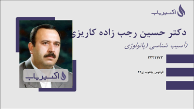 مطب دکتر حسین رجب زاده کاریزی