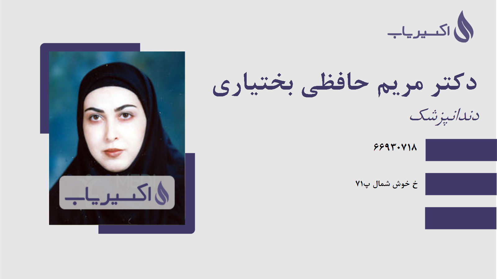 مطب دکتر مریم حافظی بختیاری