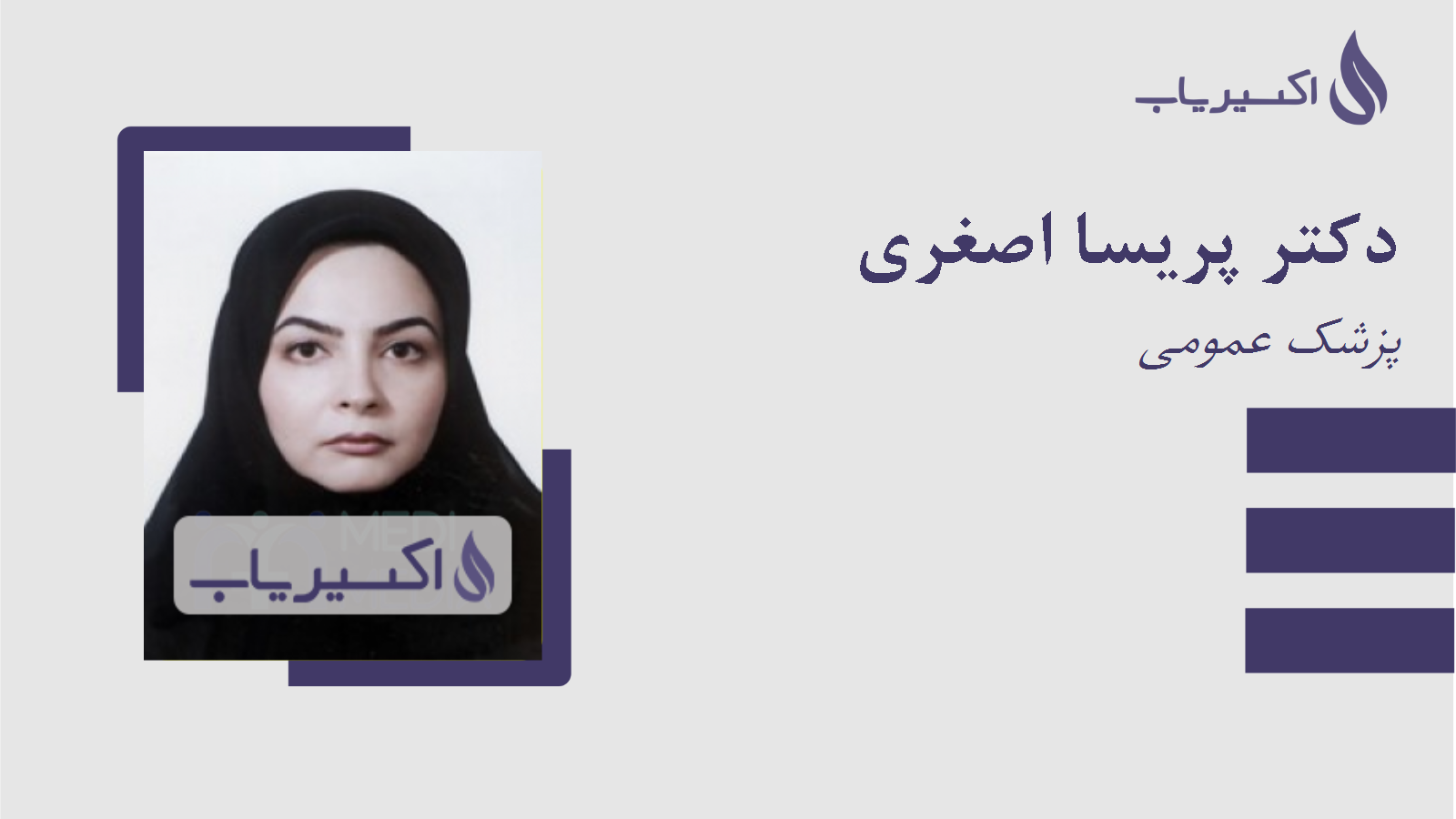 مطب دکتر پریسا اصغری