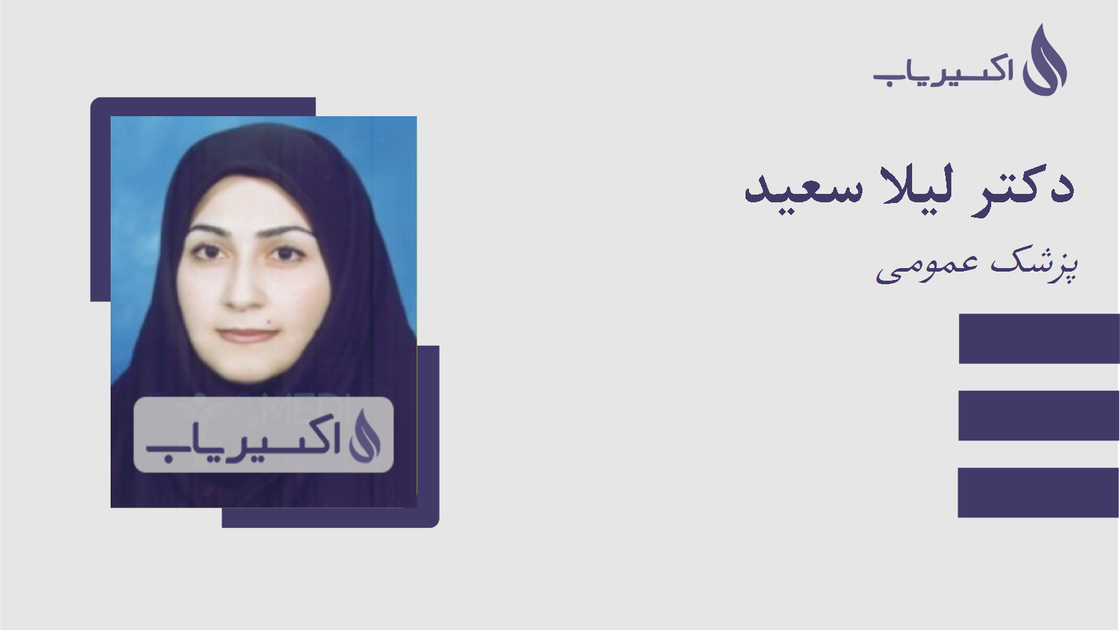 مطب دکتر لیلا سعید