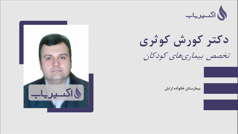 مطب دکتر کورش کوثری