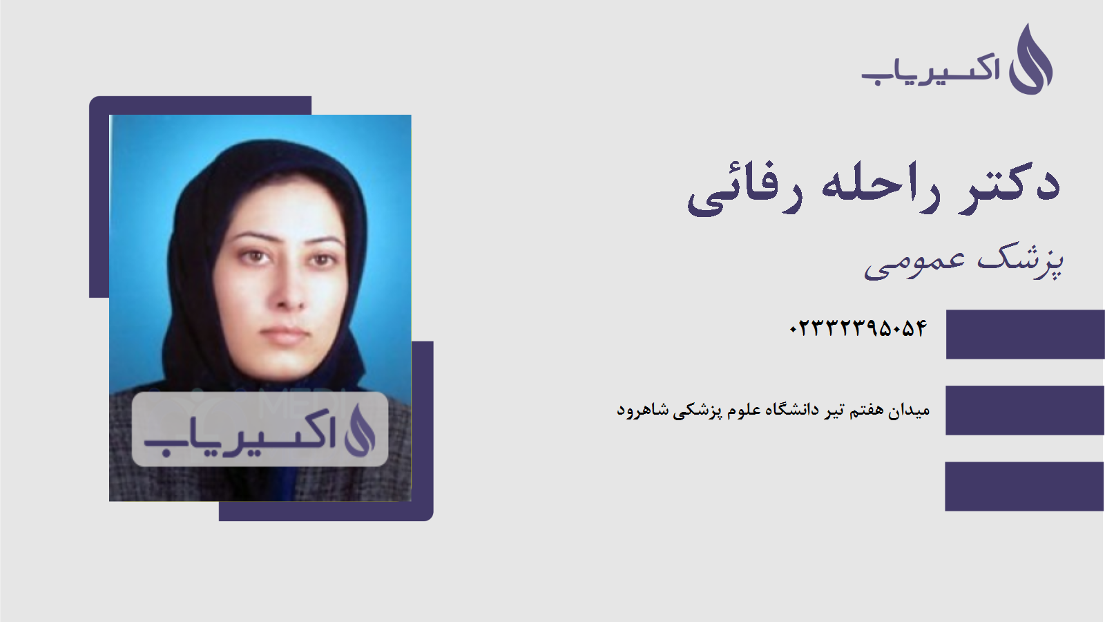 مطب دکتر راحله رفائی