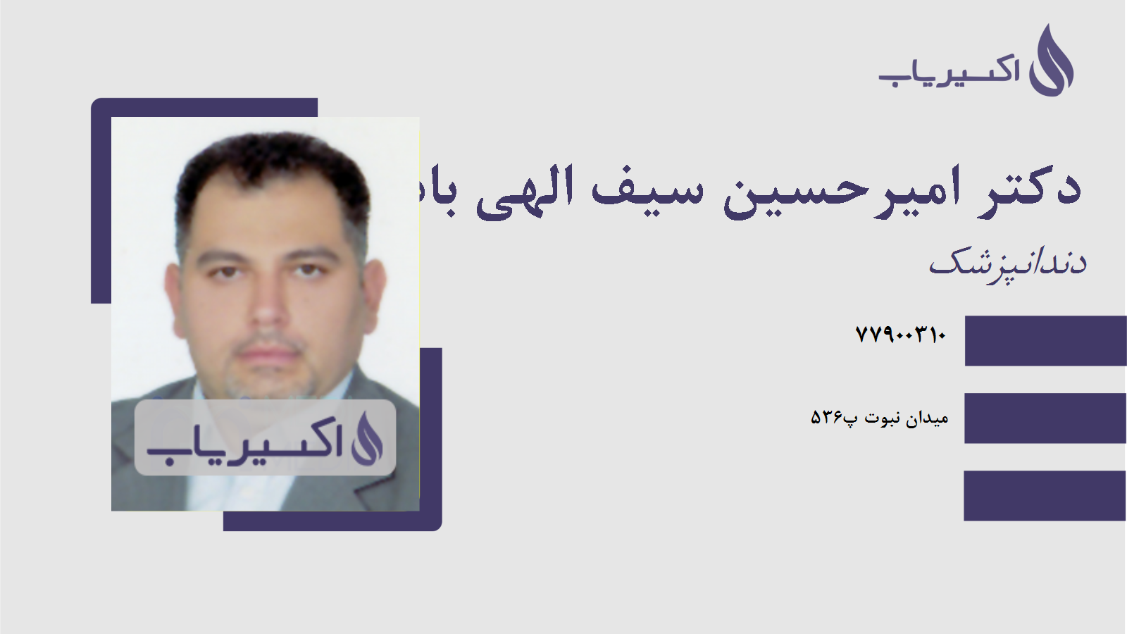 مطب دکتر امیرحسین سیف الهی باذرجانی