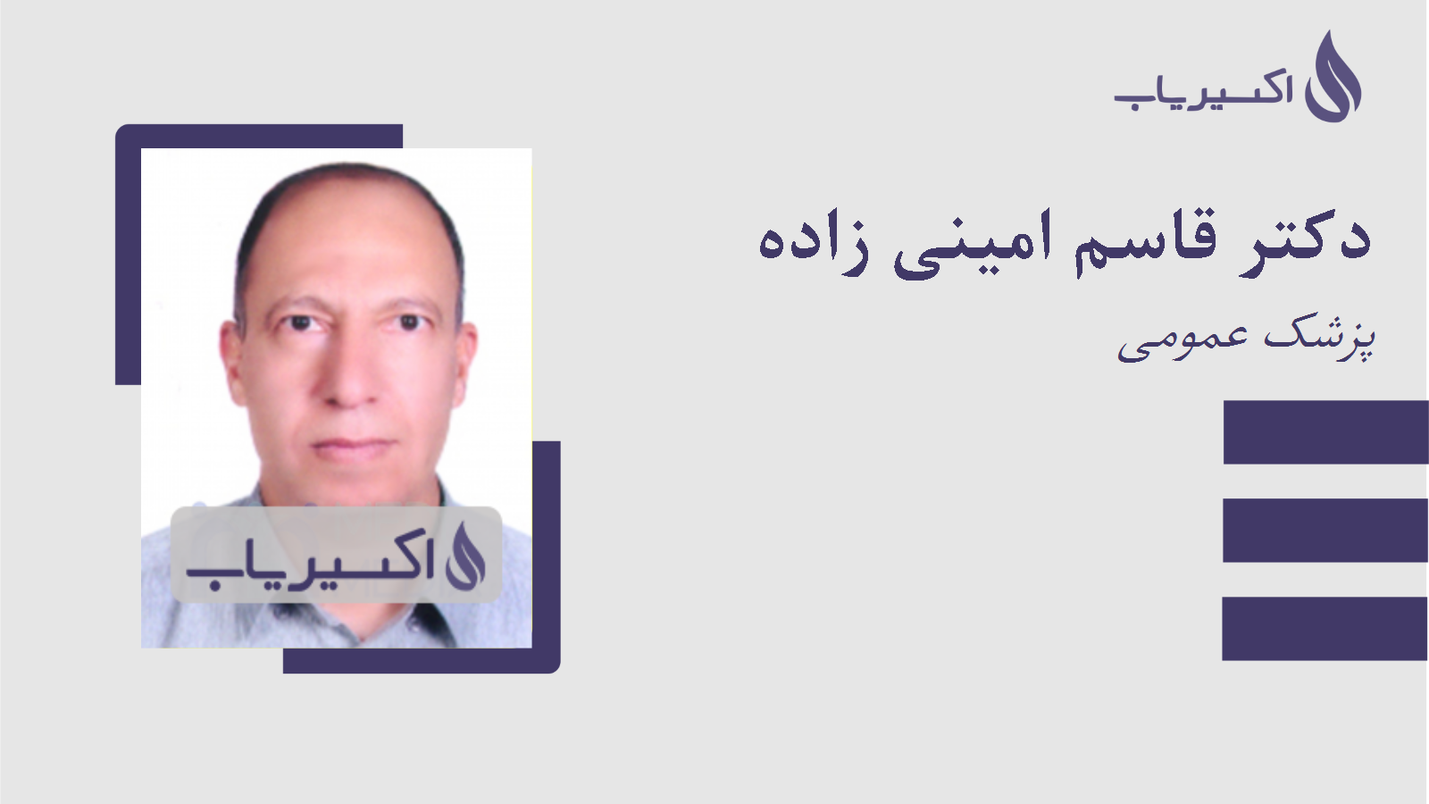 مطب دکتر قاسم امینی زاده