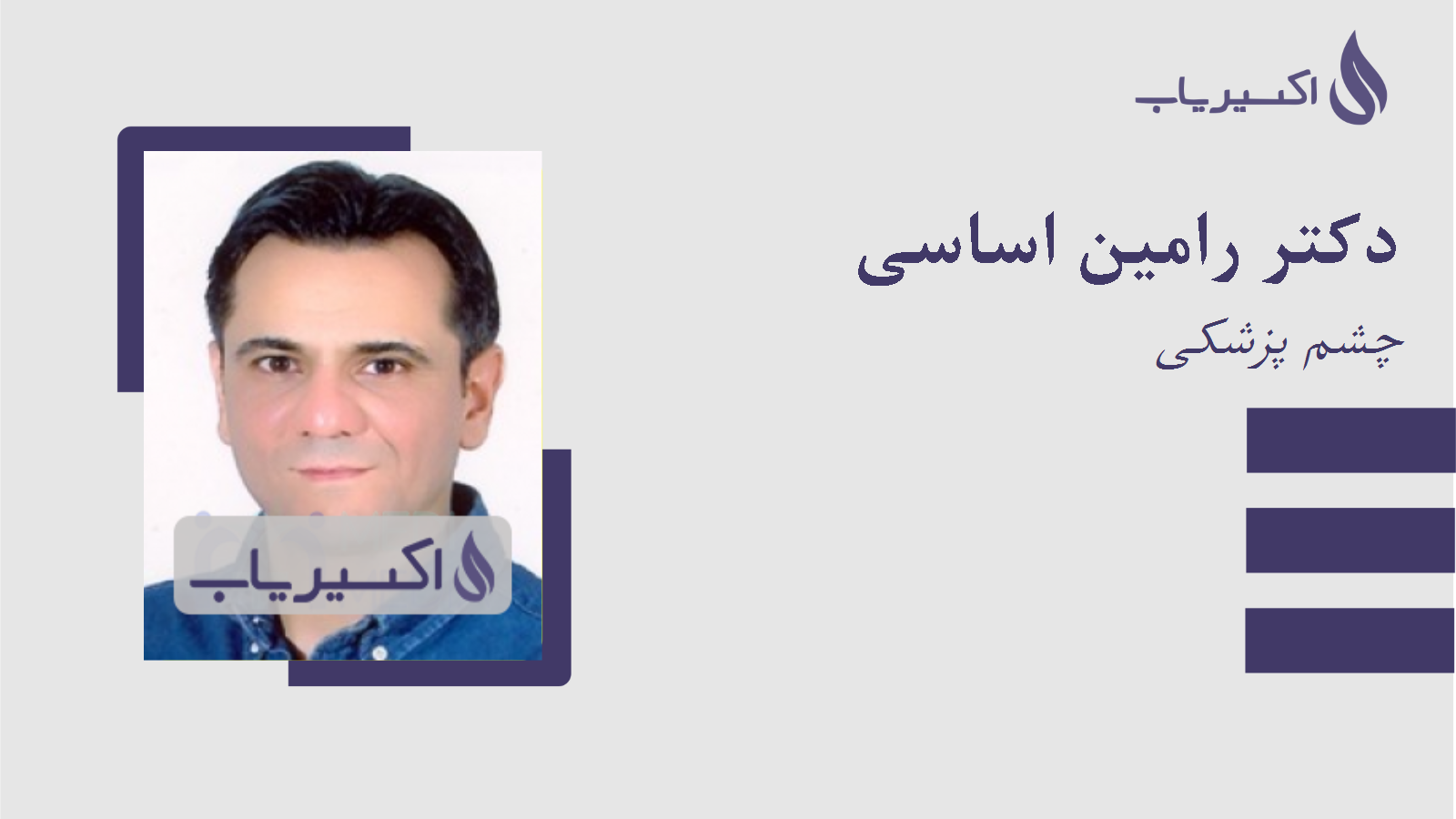 مطب دکتر رامین اساسی