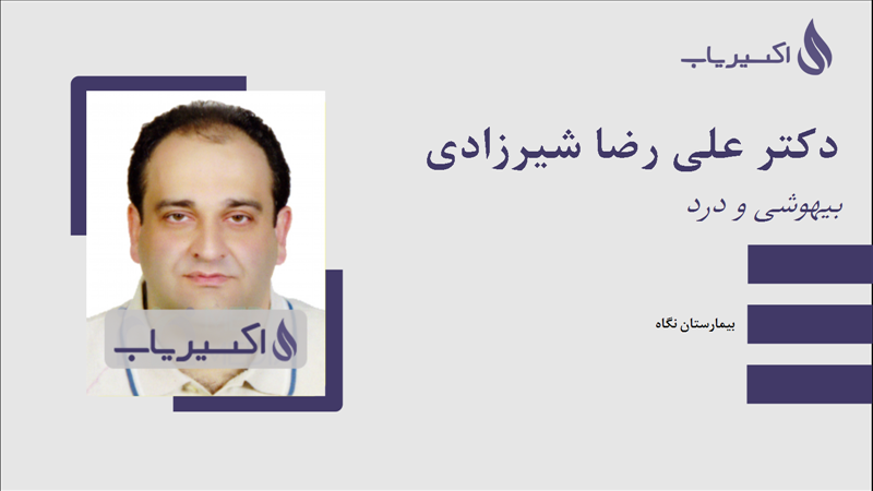 مطب دکتر علی رضا شیرزادی