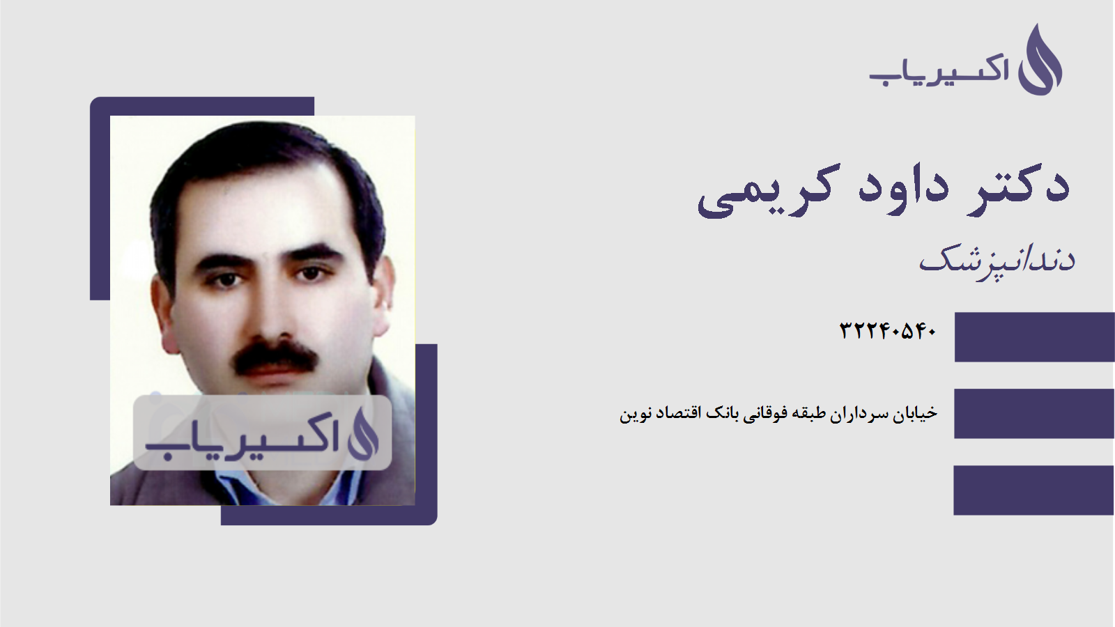 مطب دکتر داود کریمی