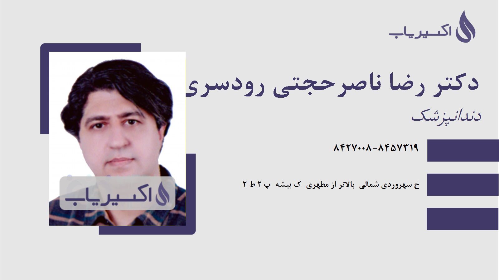 مطب دکتر رضا ناصرحجتی رودسری